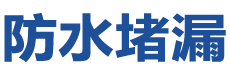 丹东振兴防水补漏公司